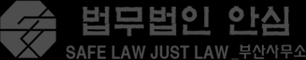 법무법인 안심